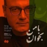 با من بخوان ( عاشقانه نیست )