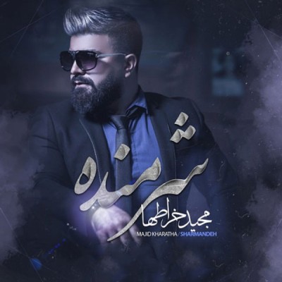 شرمنده