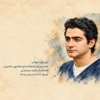 میتراود مهتاب