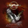 غم مخورید