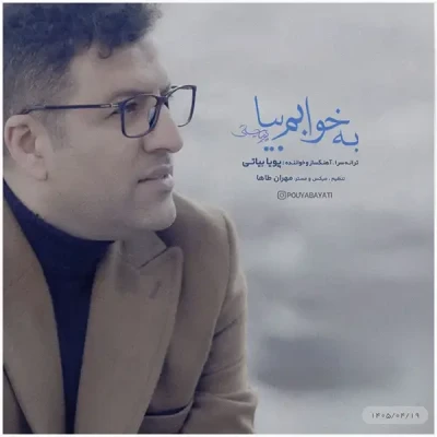  به خوابم بیا