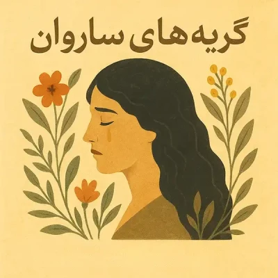 گریه های ساروان