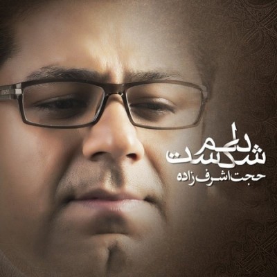 دلم شکست