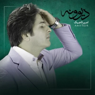 دیوونه