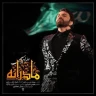 مادرانه