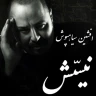   نیستش 