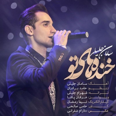  خنده های تو  