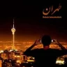 طهران