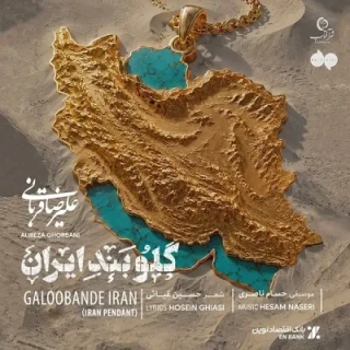 گلوبند ایران