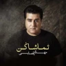 تماشا کن