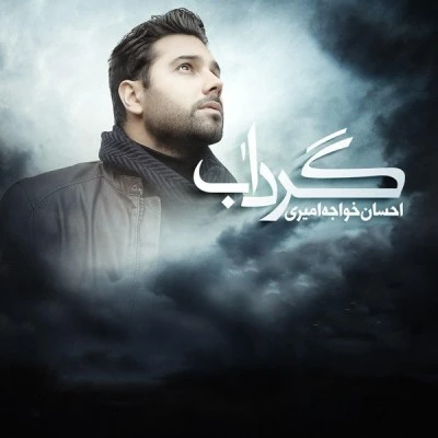 گرداب