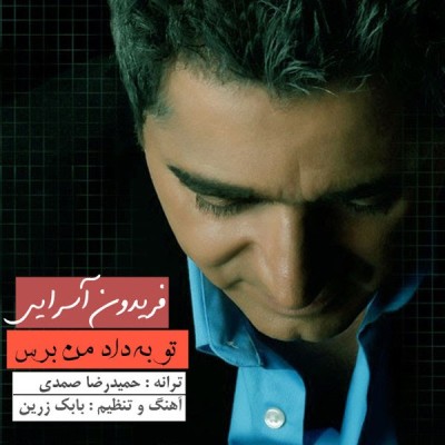 تو به داد من برس