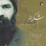 شکرانه