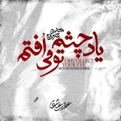 یاد چشم تو می افتم