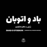 باد و اتوبان