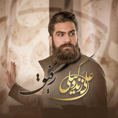 رفیق