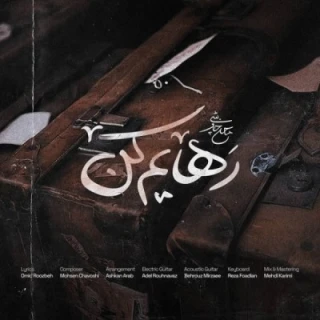 رهایم کن