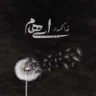 خدانگهدار 