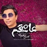 عاشقم