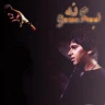 بگو نه
