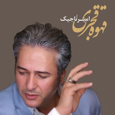 قهوه قجری