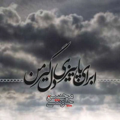 ابرای پاییزی