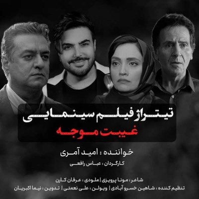 غیبت موجه (تیتراژ)