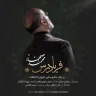 فریادرس