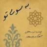 به سوی تو 