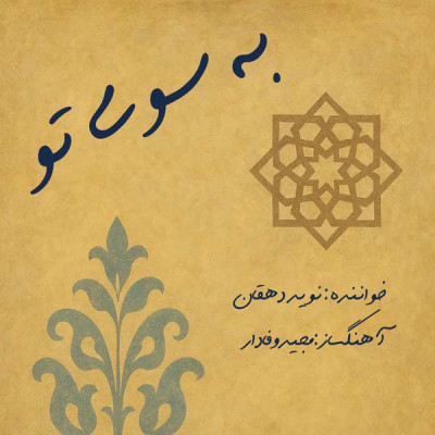 به سوی تو 