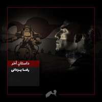 داستان آخر