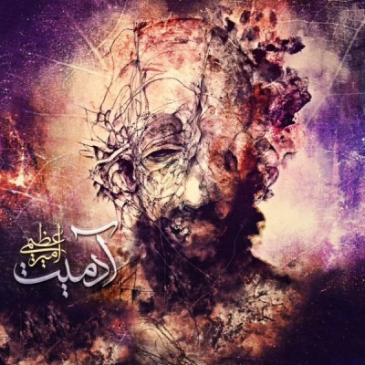 آدمیت
