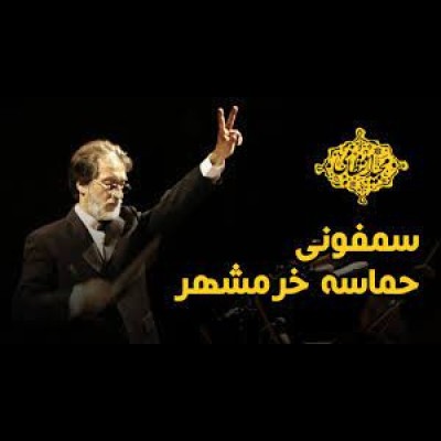 سمفونی خرمشهر