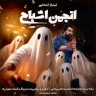 انجمن اشباح (تیتراژ ابتدایی)
