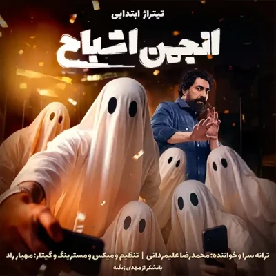 انجمن اشباح (تیتراژ ابتدایی)