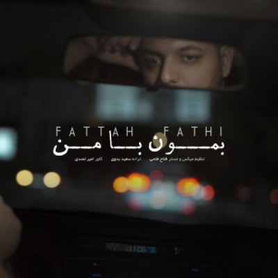 بمون با من