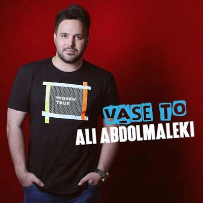 واسه تو