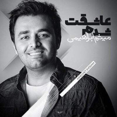 عاشقت شدم