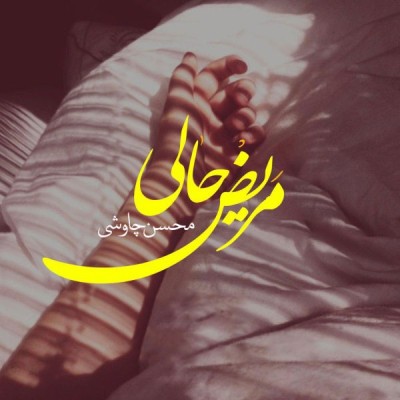 مریض حالی