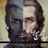 دیدار  شمس و مولانا