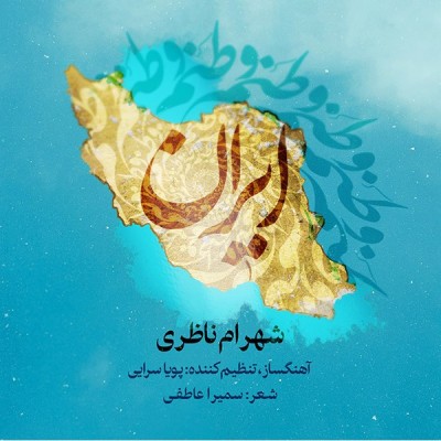 وطنم ایران