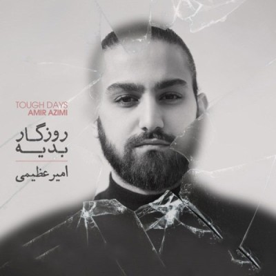 روزگار بدیه