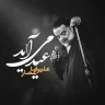 عید می آید