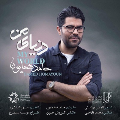 دنياى من