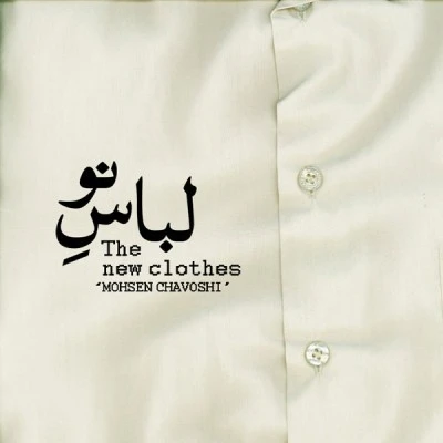 لباس نو