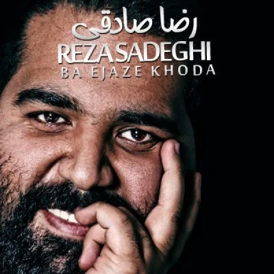 با اجازه خدا