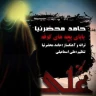 بابای بچه های کوفه