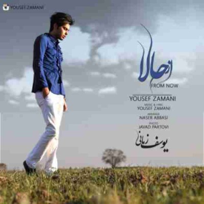 از حالا