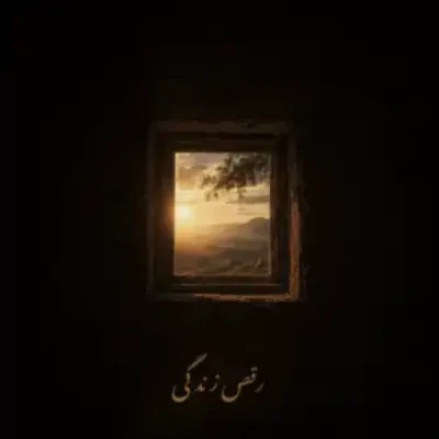 رقص زندگی