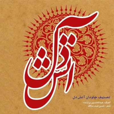 آتش دل
